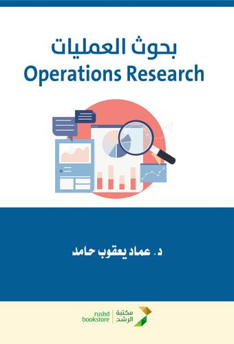 بحوث العمليات ( غلاف) ابيض