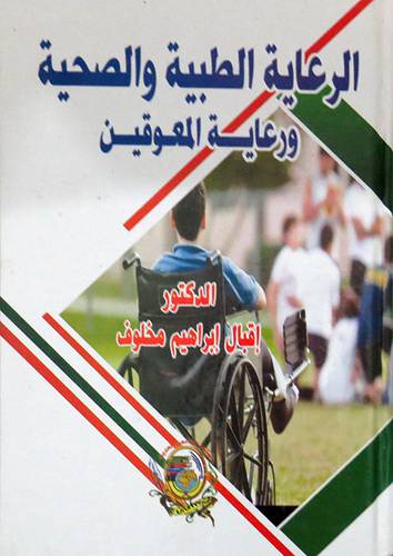 الرعاية الطبية والصحية ورعاية المعوقين ( كرتونى) ابيض