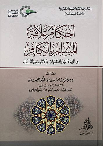 الدراسات الفقهية (88) احكام علاقة المسلم بالكافر  -فى العبادات والعقوبات والاطعمة والقضاء