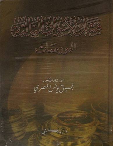فشل الاسواق المالية ــ البورصات (كرتونى )
