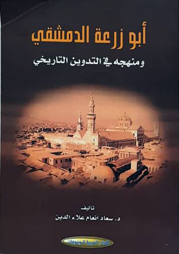  ابو زرعة الدمشقى - ومنهجه فى التدوين التاريخى ( غلاف) ابيض