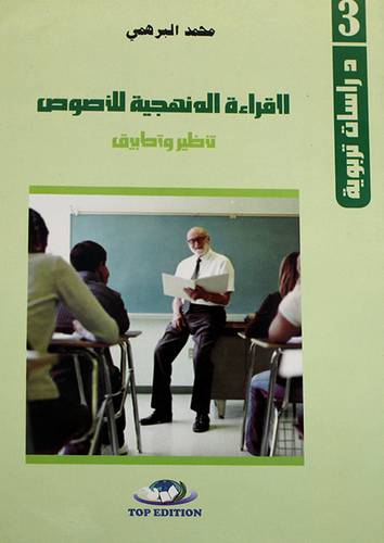 القراءة المنهجية للنصوص ـ تنظير وتطبيق ( غلاف)