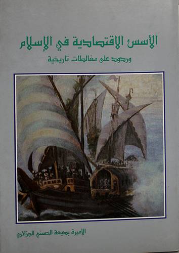 الاسس الاقتصادية في الاسلام