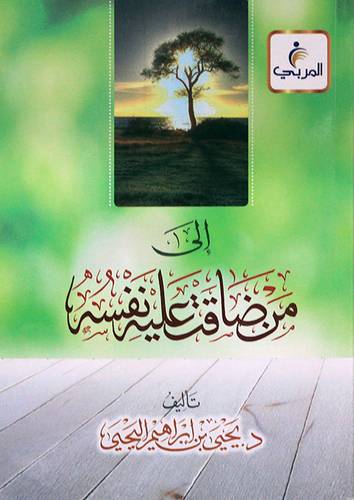 الى من ضاقت عليه نفسه (غلاف ) شاموا
