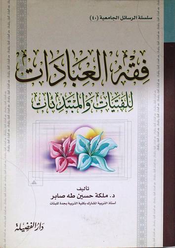 فقه العبادات للفتيات والمبتدئات