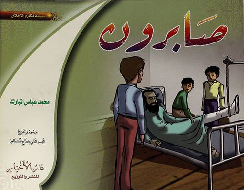 صابرون