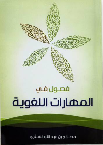 فصول في المهارات اللغوية (غلاف)-شاموا