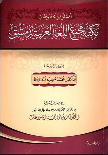 المنتقي من المخطوطات مكتبة مجمع اللغة العربية بدمشق (غلاف) شاموا