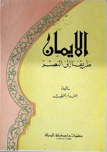الايمان طريقنا الى النصر ( غلاف ) ابيض