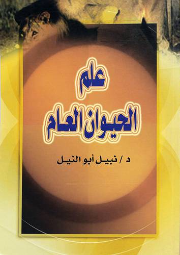 علم الحيوان العام