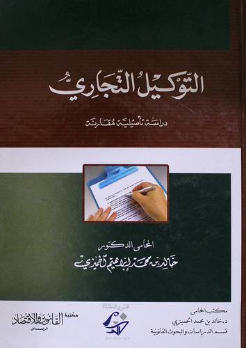 التوكيل التجارى ــ دراسة تأصيلية مقارنة (كرتونى)