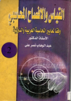 القياس والافصاح المحاسبى وفقا لمعايير المحاسبة العربية والدولية 2/1 (كرتونى)