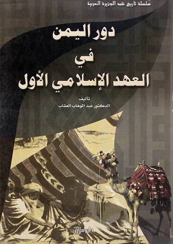  دور اليمن في العهد الاسلامي الاول ( غلاف ) ابيض
