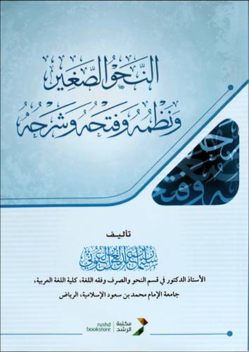 النحو الصغيرونظمه وفتحه وشرحه (كرتونى)  شاموا لونان