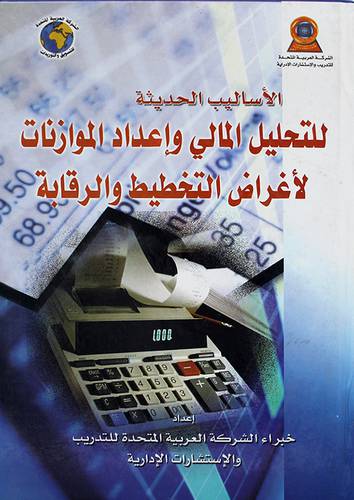 الاساليب الحديثة للتحليل المالى واعداد الموازنات لاغراض التخطيط والرقابة