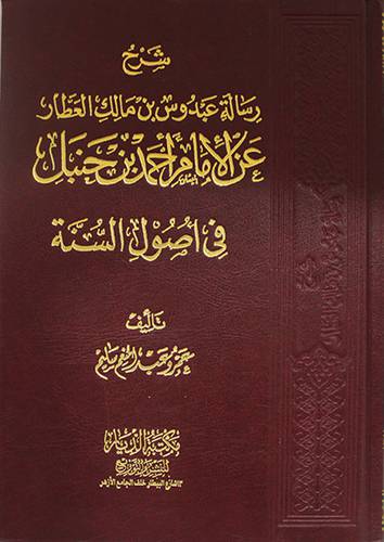 شرح رسالة عبدوس بن مالك العطار عن الامام احمد بن حنبل في اصول السنة   (مجلد) شاموا