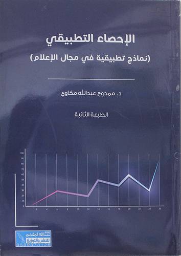 الاحصاء التطبيقي (نماذج تطبيقية في مجال الاعلام ) 