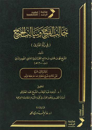 جالب الفرج وسالب الحرج (في زلة القارئ)  مجلد