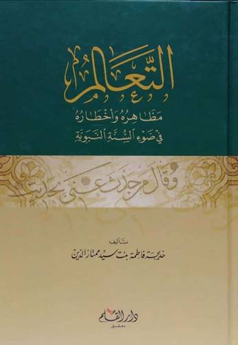التعالم مظاهرة واخطارة فى ضوء السنه النبوية (كرتوني ) - شاموا