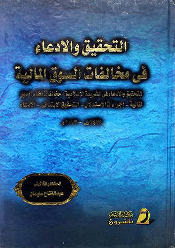 التحقيق والادعاء في مخالفات السوق المالية (كرتوني)
