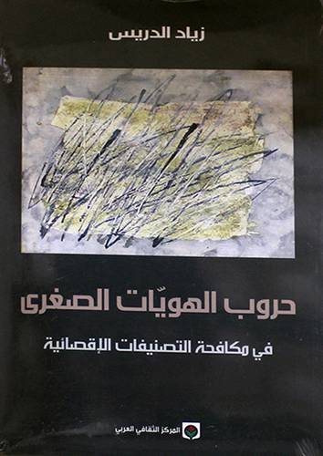 حروب الهويات الصغرى في مكافحة التصنيفات الاقصائية (غلاف)اصفر14×21.5