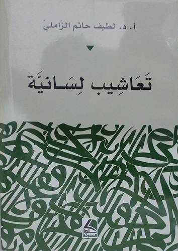 تعاشيب لسانية (غلاف ) شاموا