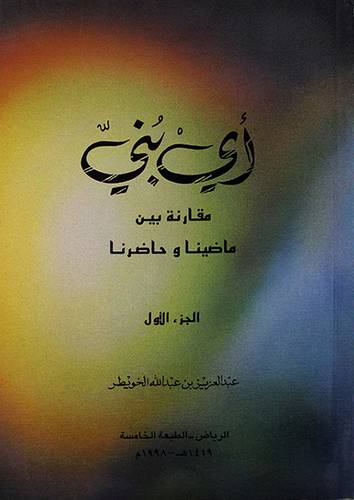 أى بني مقارنة بين ماضينا ج1