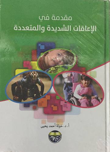 مقدمة في الاعاقات الشديدة والمتعددة ( كرتونى )