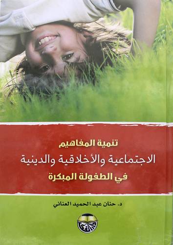تنمية المفاهيم الاجتماعية والاخلاقية والدينية في الطفولة  المكبرة (كرتوني)