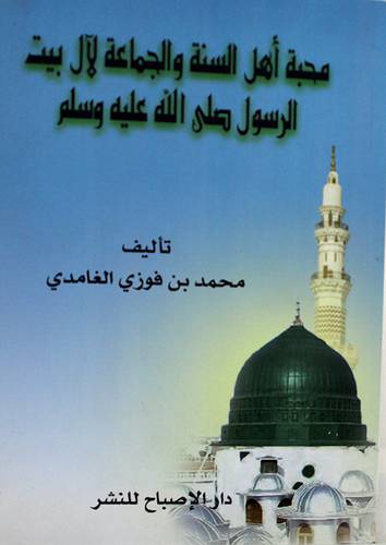 محبة اهل السنة والجماعة للآل بيت الرسول صلى الله عليه وسلم (غلاف) شاموا