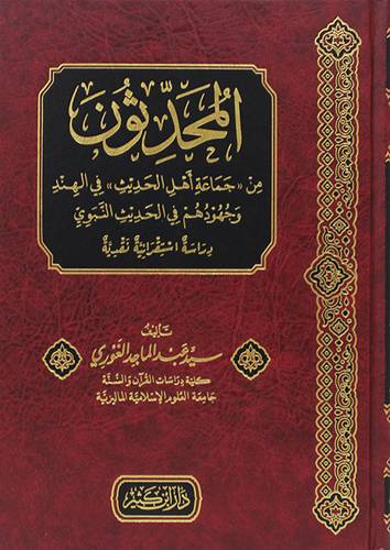 المحدثون من جماعة اهل الحديث فى الهند وجهودهم فى الحديث النبوى (مجلد) شاموا