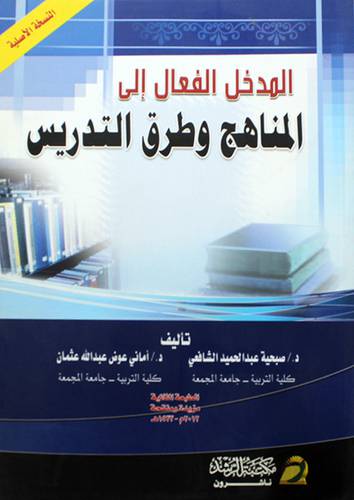 المدخل الفعال الى المناهج وطرق التدريس 