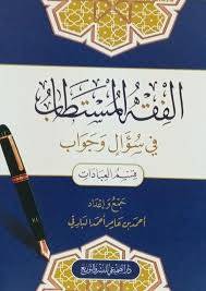 الفقه المستطاب فى سؤال وجواب ـ قسم العبادات ( غلاف) شاموا