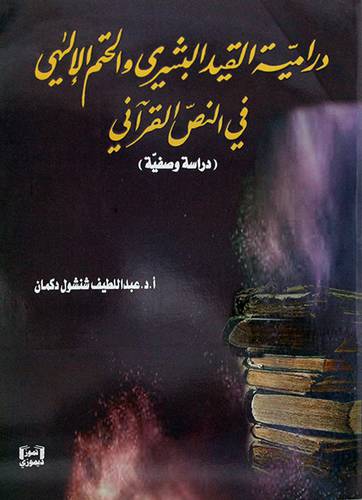 دراميه القيد البشري والحتم الإلهي في النص القرأني (دراسه وصفيه)