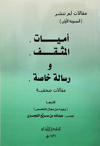 اميات المثقف ورسالة خاصة