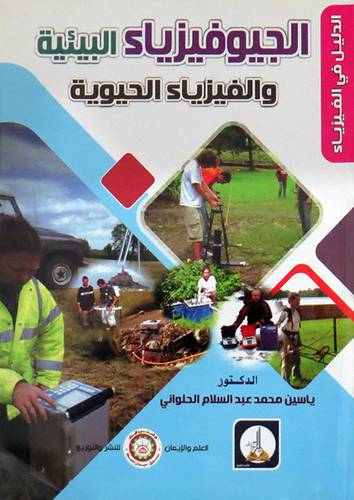 الجيوفيزياء البيئية والفيزياء الحيوية (غلاف) ابيض