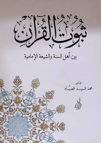 ثبوت القران بين اهل السنة والشيعة الامامية (غلاف) نباتى