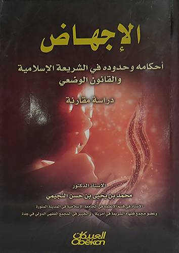 الاجهاض - احكامه وحدوده في الشريعة الاسلامية والقانون الوضعى (غلاف) شاموا