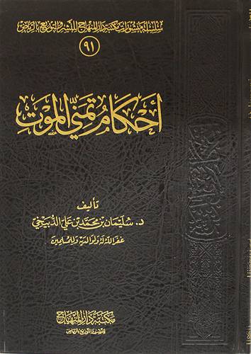 احكام تمني الموت (مجلد) اصفر