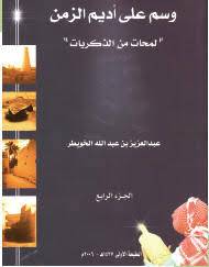 وسم على اديم الزمن ( لمحات من الذكريات ) الجزء الرابع
