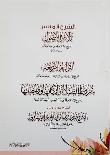 الشرح الميسر ــ ثلاثة الاصول ــ القواعد الاربعة ــ شروط الصلاة واركانها وواجباتها ـ لشيخ الاسلام محمد بن عبدالوهاب ( غلاف ) شاموا