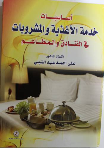 اساسيات خدمة الاغذية والمشروبات في الفنادق والمطاعم (كرتوني)- ابيض