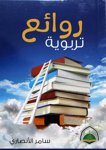 روائع تربوية (غلاف) ابيض 14*21سم