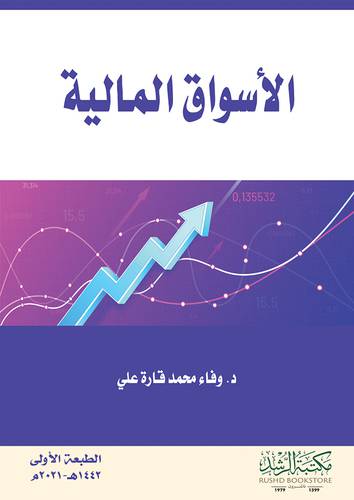 الاسواق المالية (غلاف) ابيض