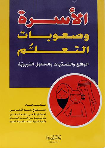 الاسرة وصعوبات التعلم