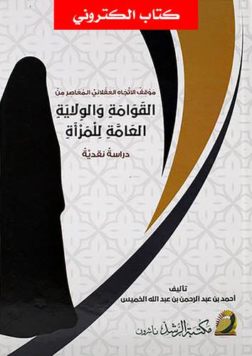 موقف الاتجاه العقلانى المعاصر من القوامة والولاية العامة للمرأة (نسخة الكترونية)