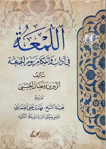 اللمعة في اداب واحكام يوم الجمعة (كرتوني) شاموا