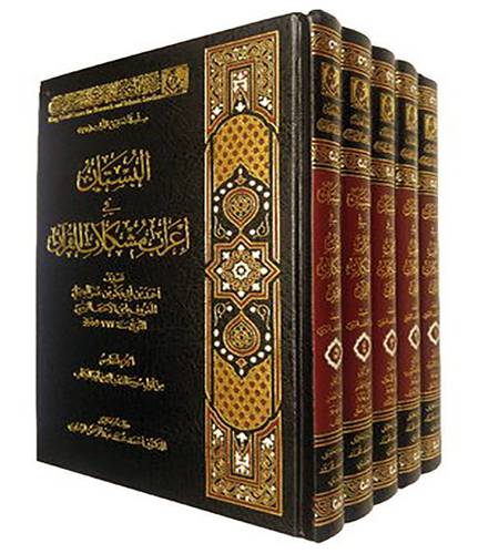 البستان في اعراب مشكلات القران 5/1 (مجلد) - (شاموا)