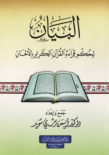 البيان لحكم قراءة القران الكريم بالالحان ( غلاف ) شاموا
