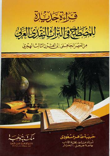 قراءة جديدة للمصطلح في التراث النقدى العربى (غلاف)
